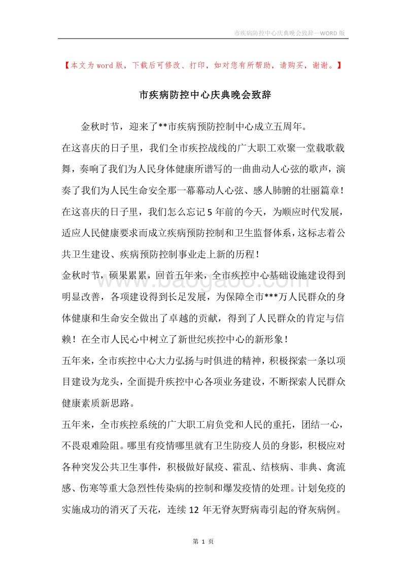 市疾病防控中心庆典晚会致辞.docx_第1页