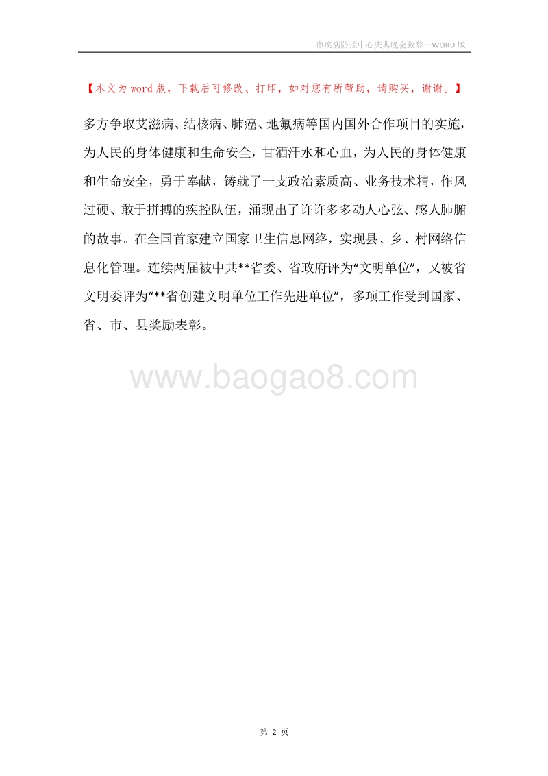 市疾病防控中心庆典晚会致辞.docx_第2页