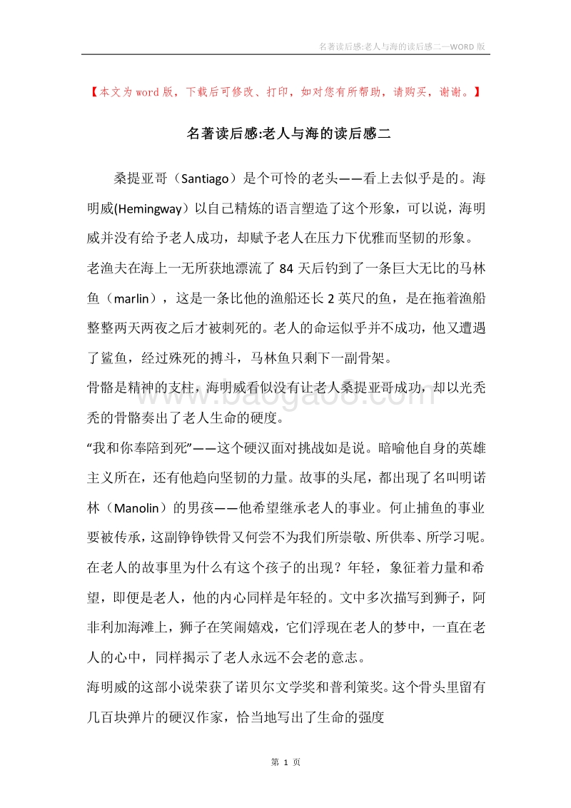 名著读后感-老人与海的读后感二.docx_第1页