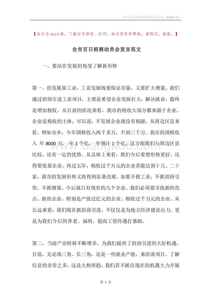 全市百日招商动员会发言范文.docx_第1页