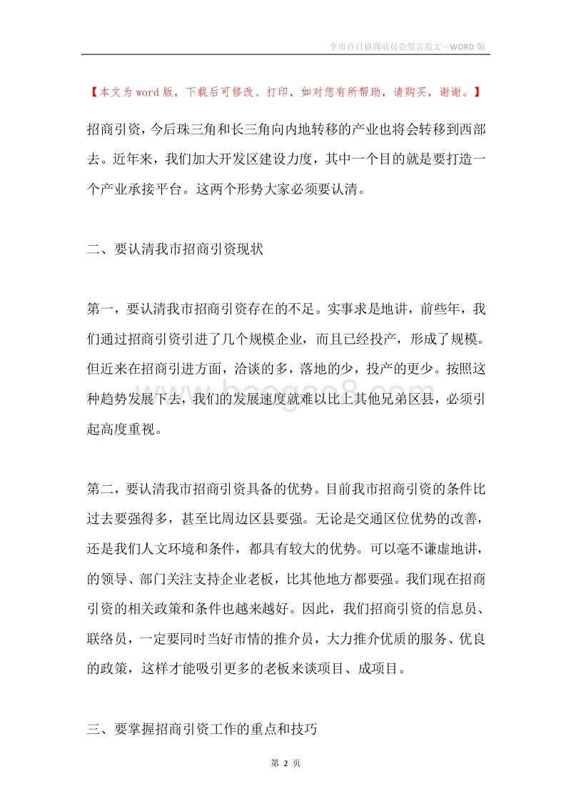 全市百日招商动员会发言范文.docx_第2页