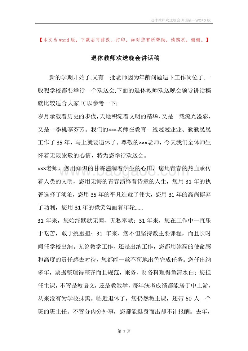 退休教师欢送晚会讲话稿.docx_第1页