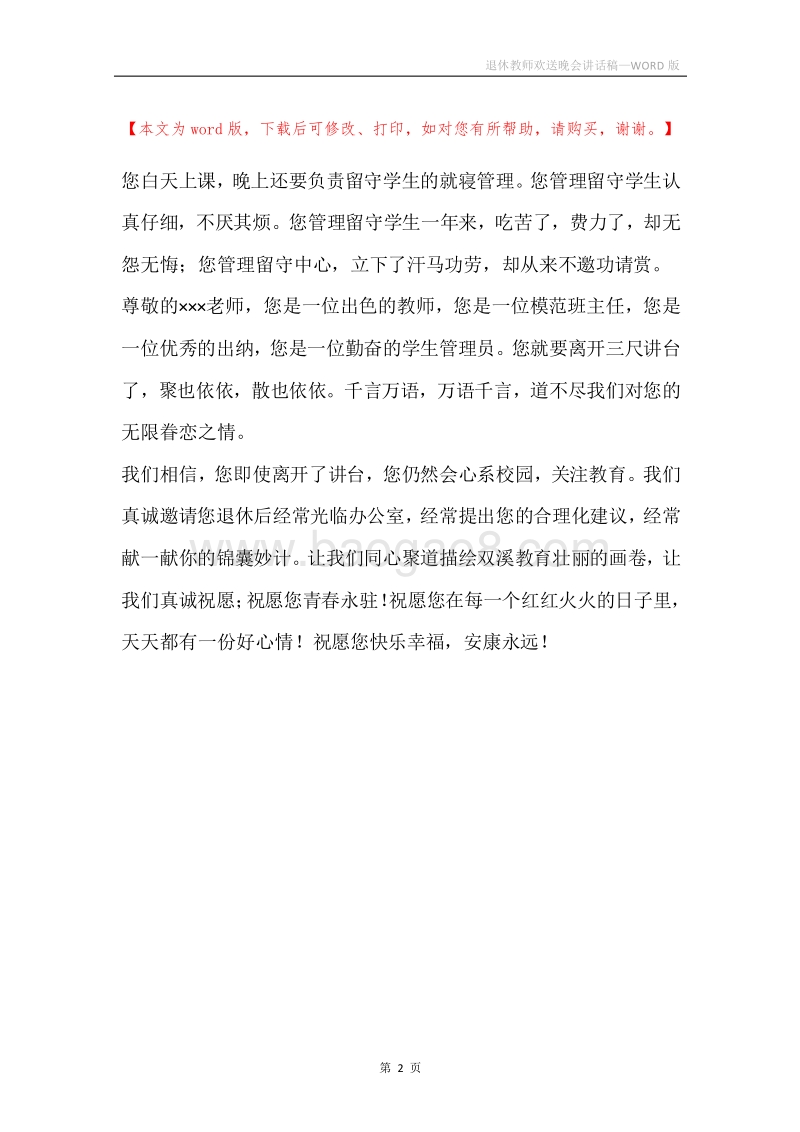 退休教师欢送晚会讲话稿.docx_第2页