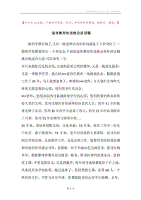退休教师欢送晚会讲话稿.docx