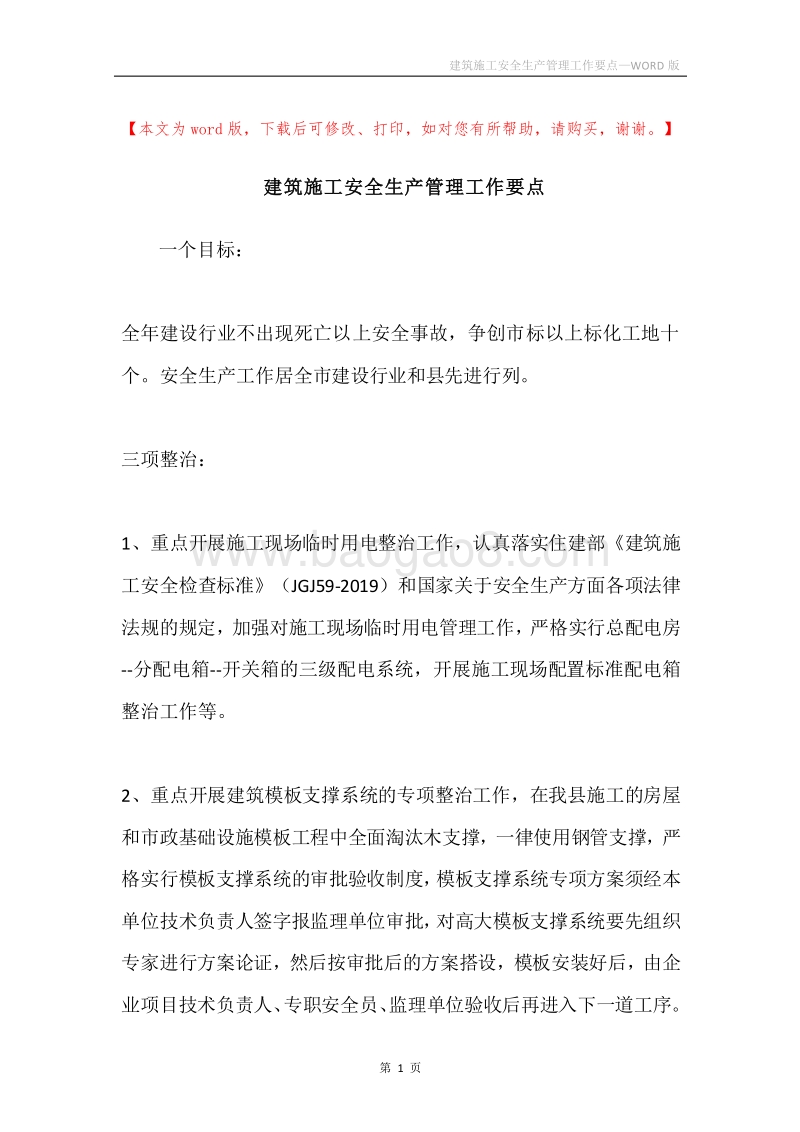 建筑施工安全生产管理工作要点.docx_第1页