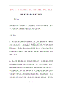 建筑施工安全生产管理工作要点.docx