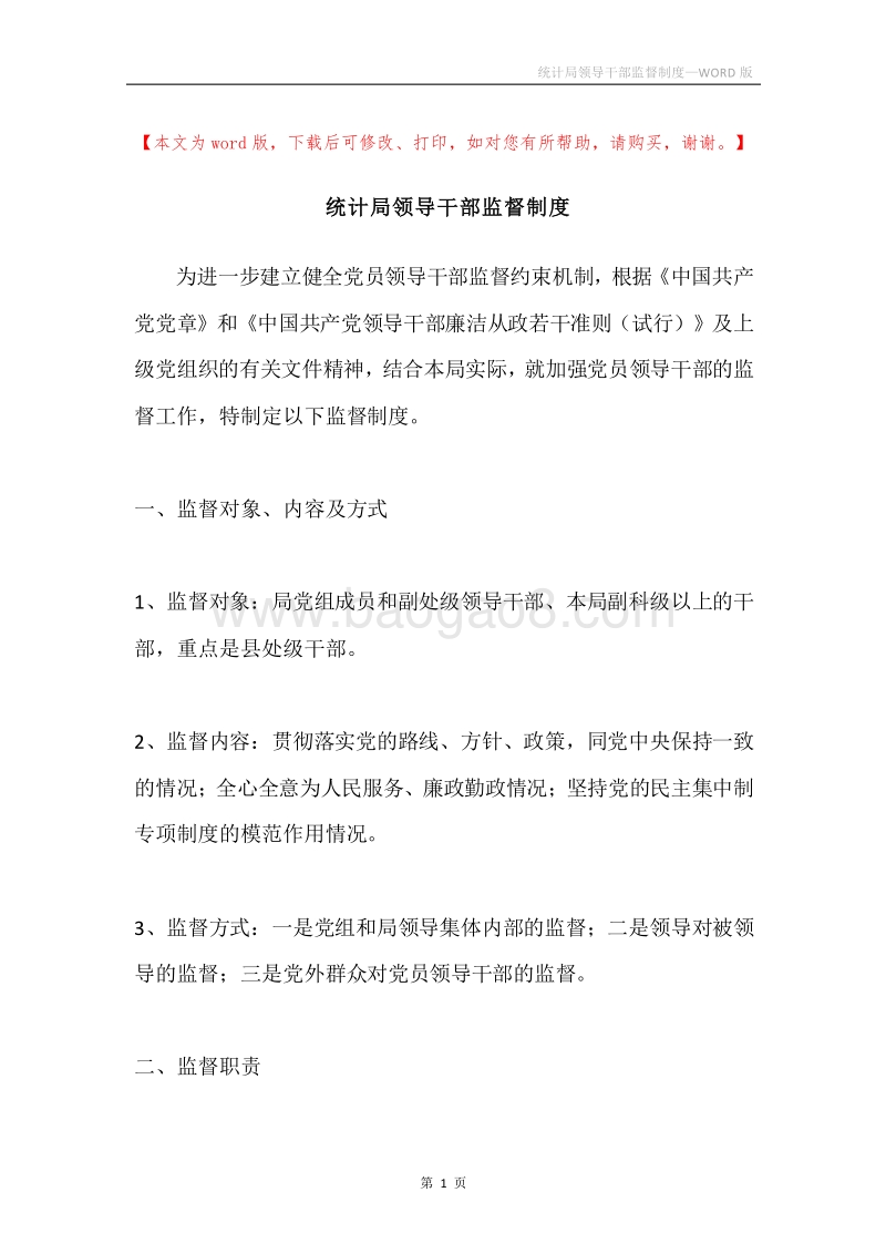 统计局领导干部监督制度.docx_第1页