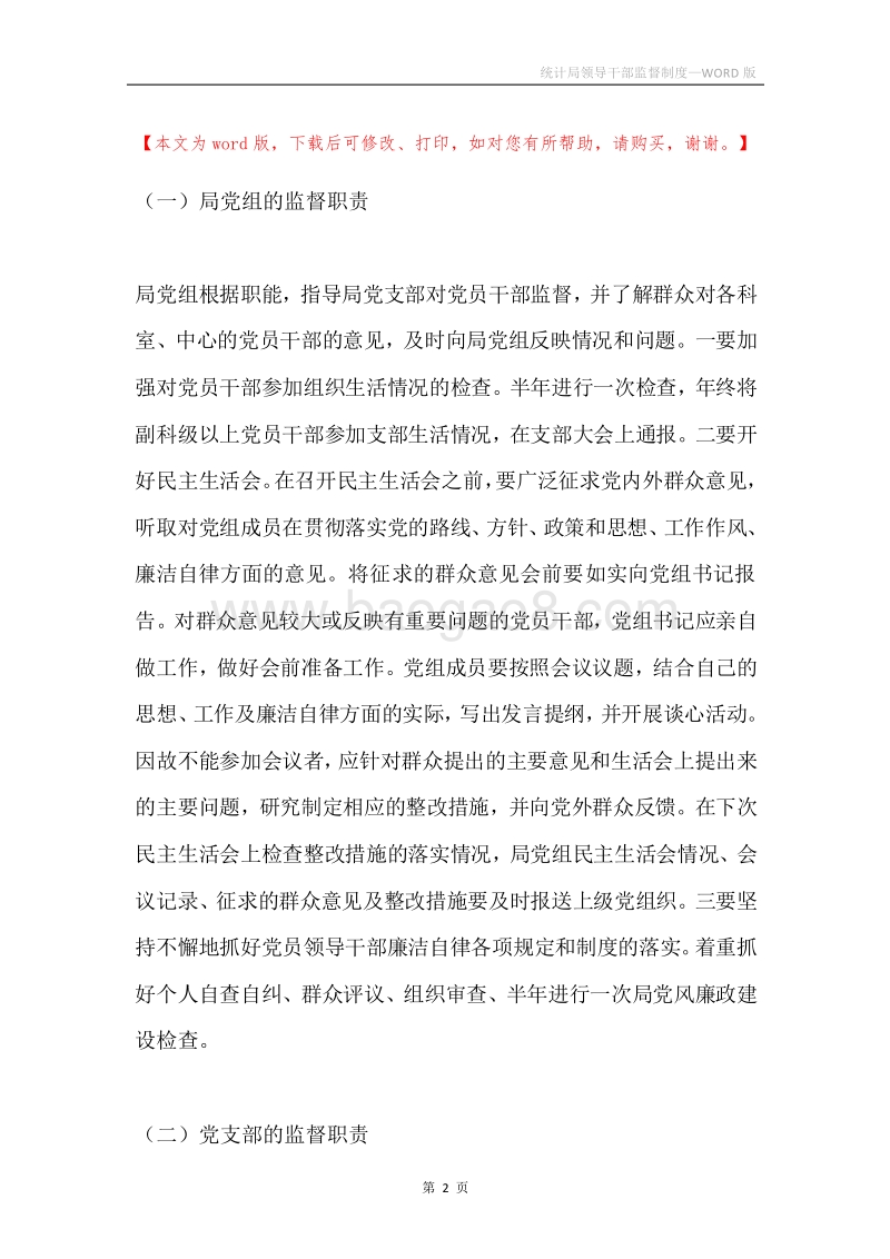 统计局领导干部监督制度.docx_第2页