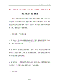 统计局领导干部监督制度.docx