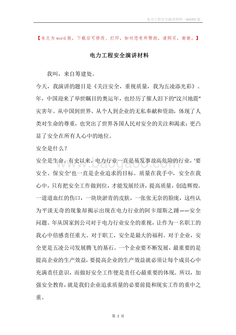 电力工程安全演讲材料.docx_第1页