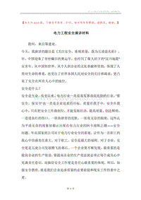 电力工程安全演讲材料.docx