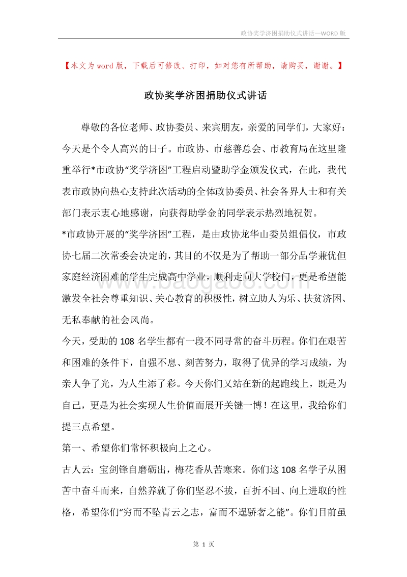 政协奖学济困捐助仪式讲话.docx_第1页