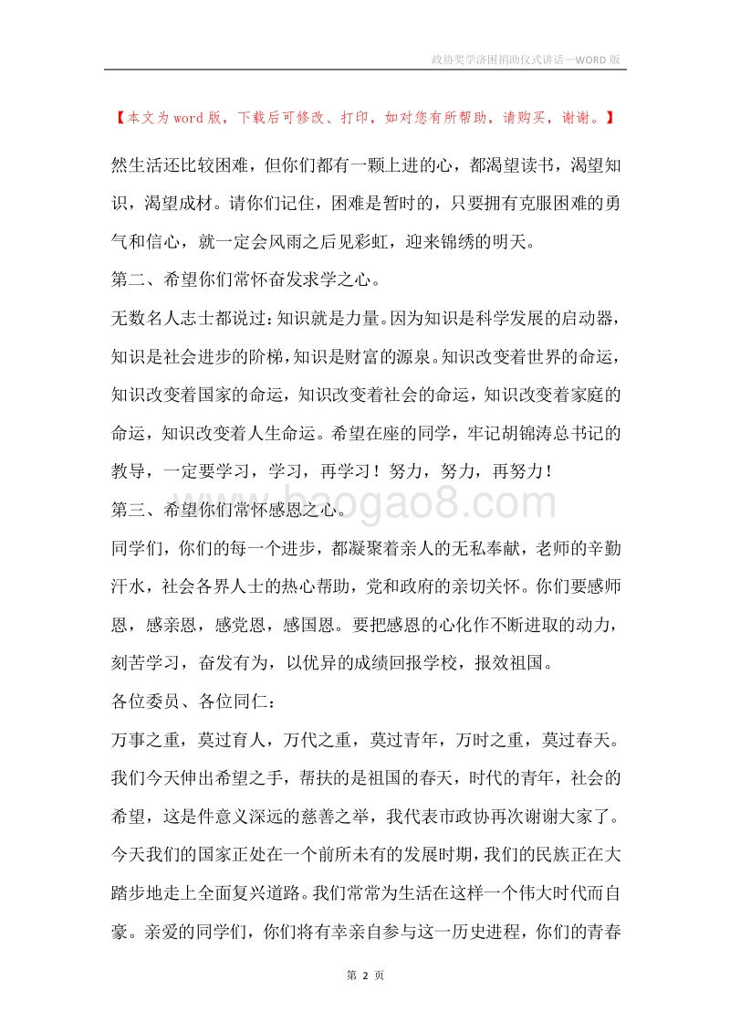 政协奖学济困捐助仪式讲话.docx_第2页