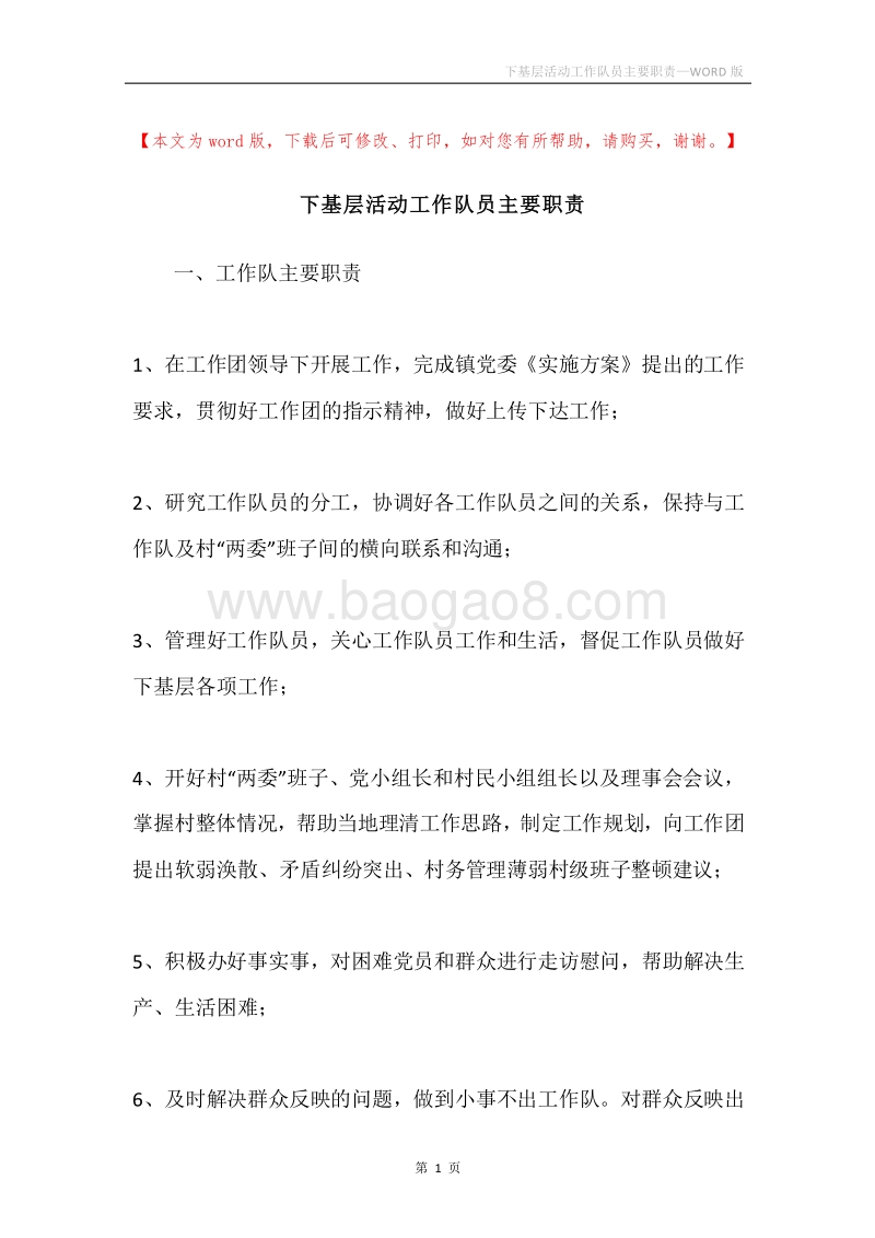 下基层活动工作队员主要职责.docx_第1页
