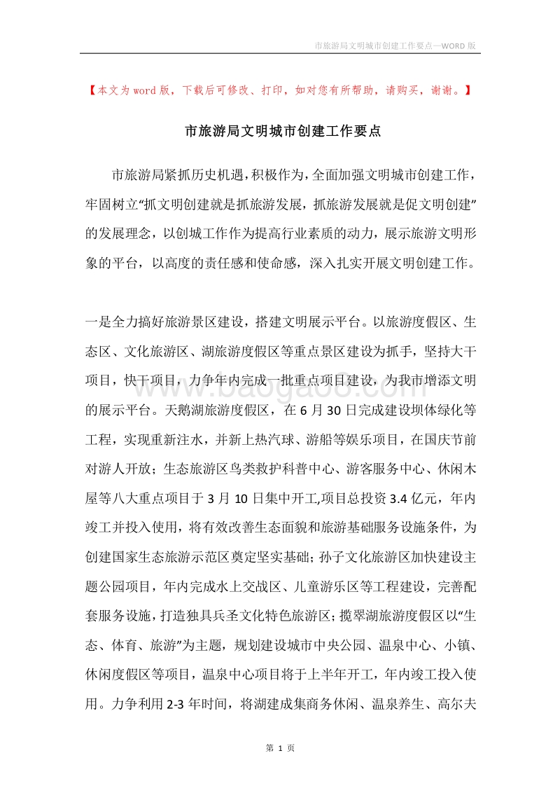 市旅游局文明城市创建工作要点.docx_第1页