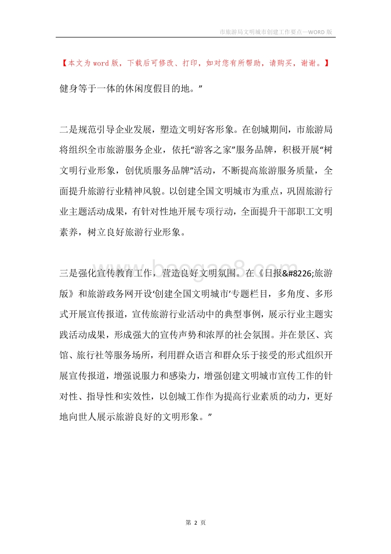 市旅游局文明城市创建工作要点.docx_第2页