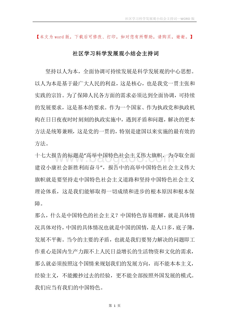社区学习科学发展观小结会主持词.docx_第1页