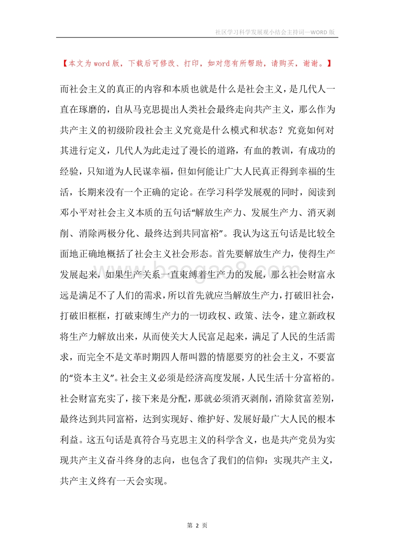 社区学习科学发展观小结会主持词.docx_第2页