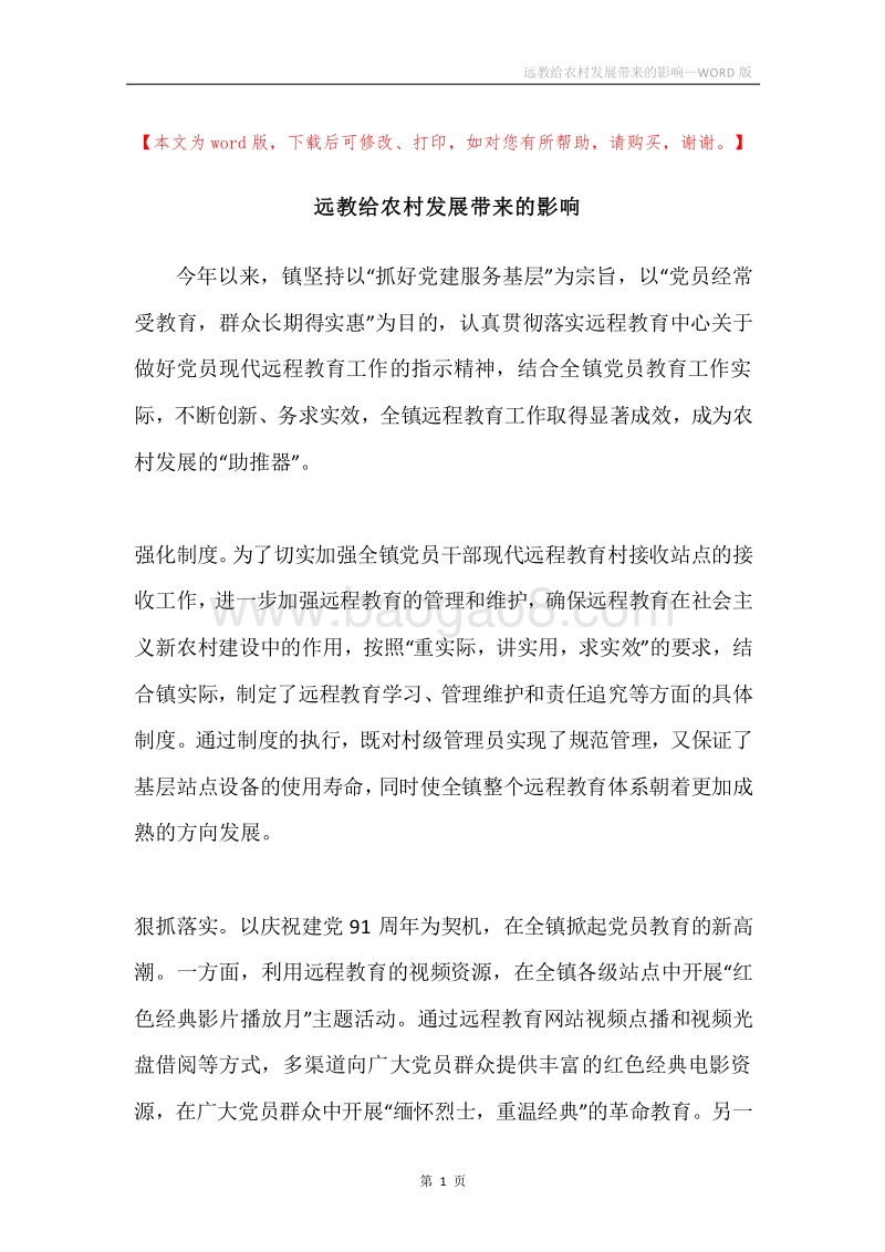 远教给农村发展带来的影响.docx_第1页