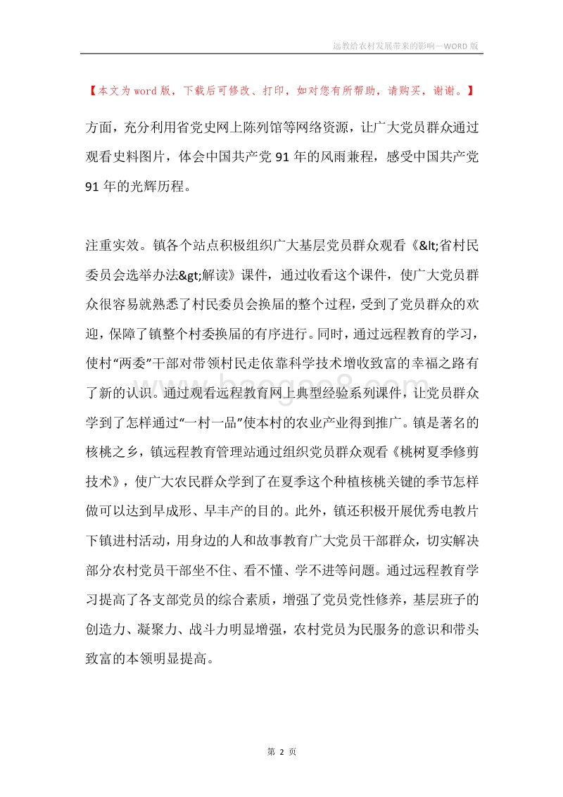 远教给农村发展带来的影响.docx_第2页