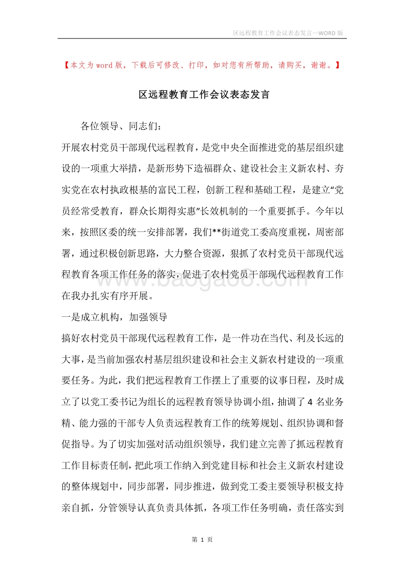 区远程教育工作会议表态发言.docx_第1页