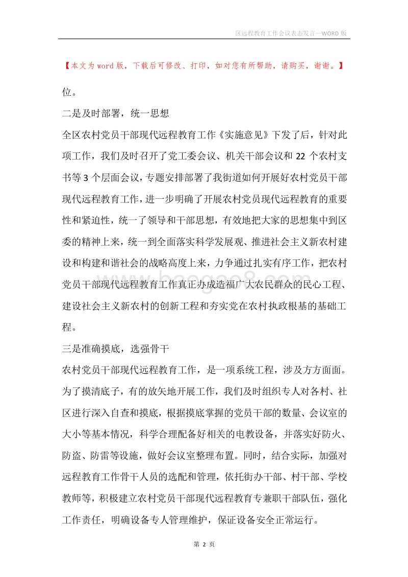区远程教育工作会议表态发言.docx_第2页