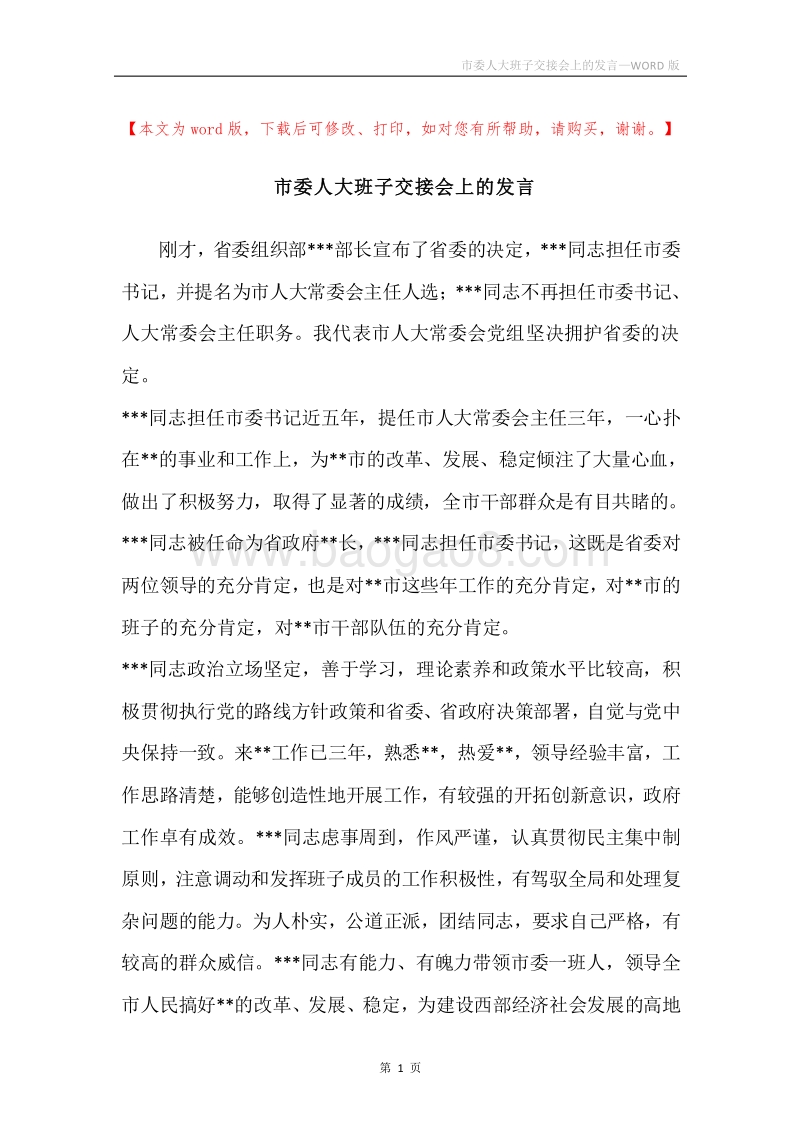 市委人大班子交接会上的发言.docx_第1页