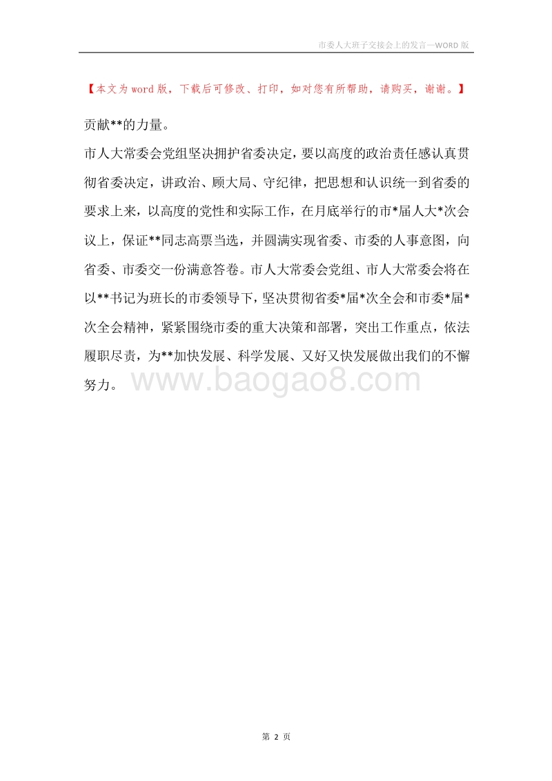 市委人大班子交接会上的发言.docx_第2页