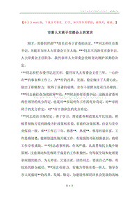 市委人大班子交接会上的发言.docx