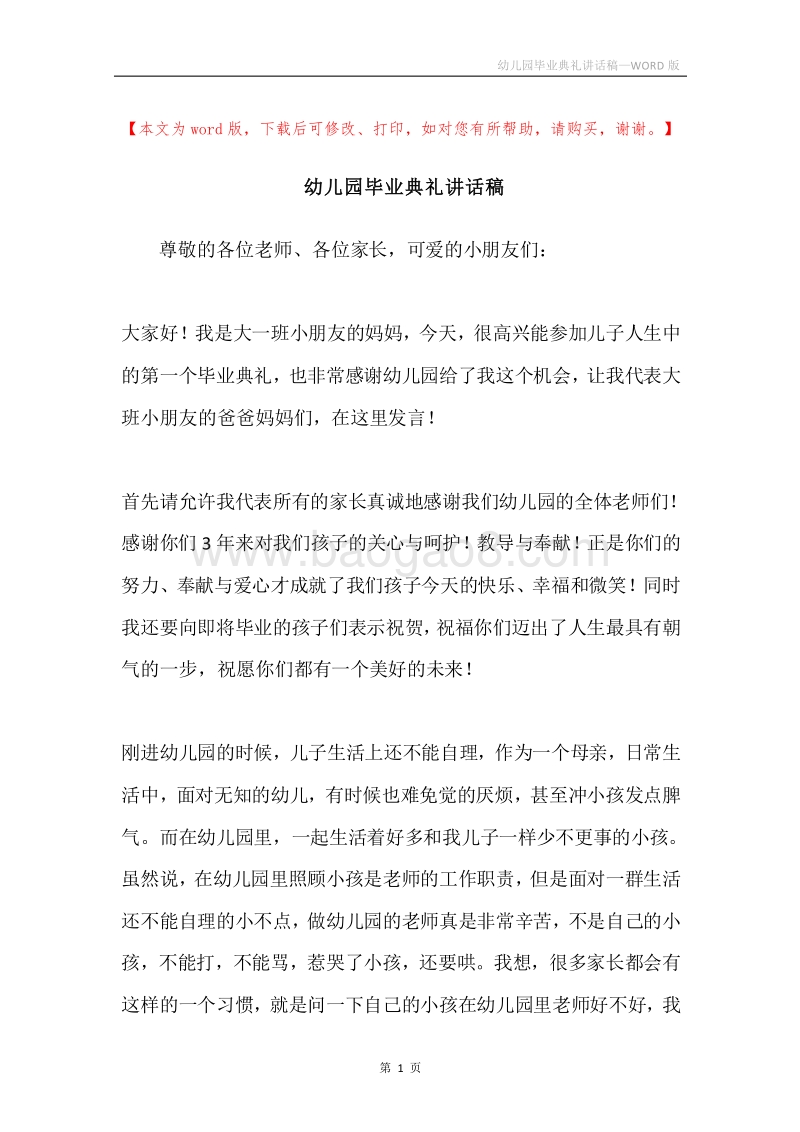 幼儿园毕业典礼讲话稿.docx_第1页
