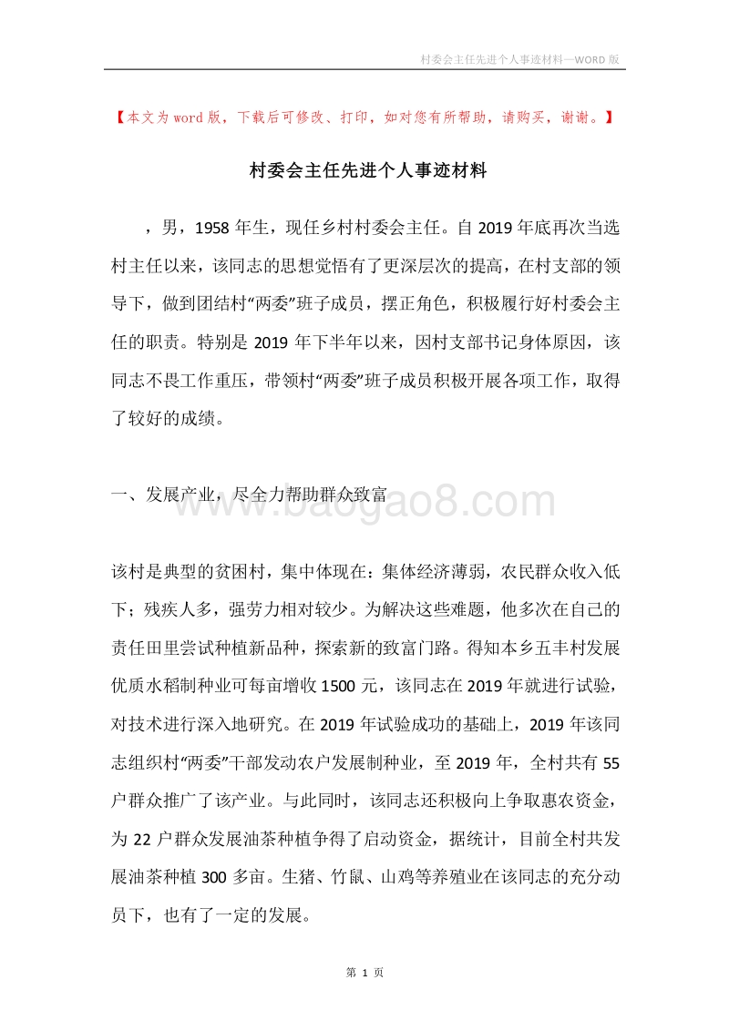 村委会主任先进个人事迹材料.docx_第1页