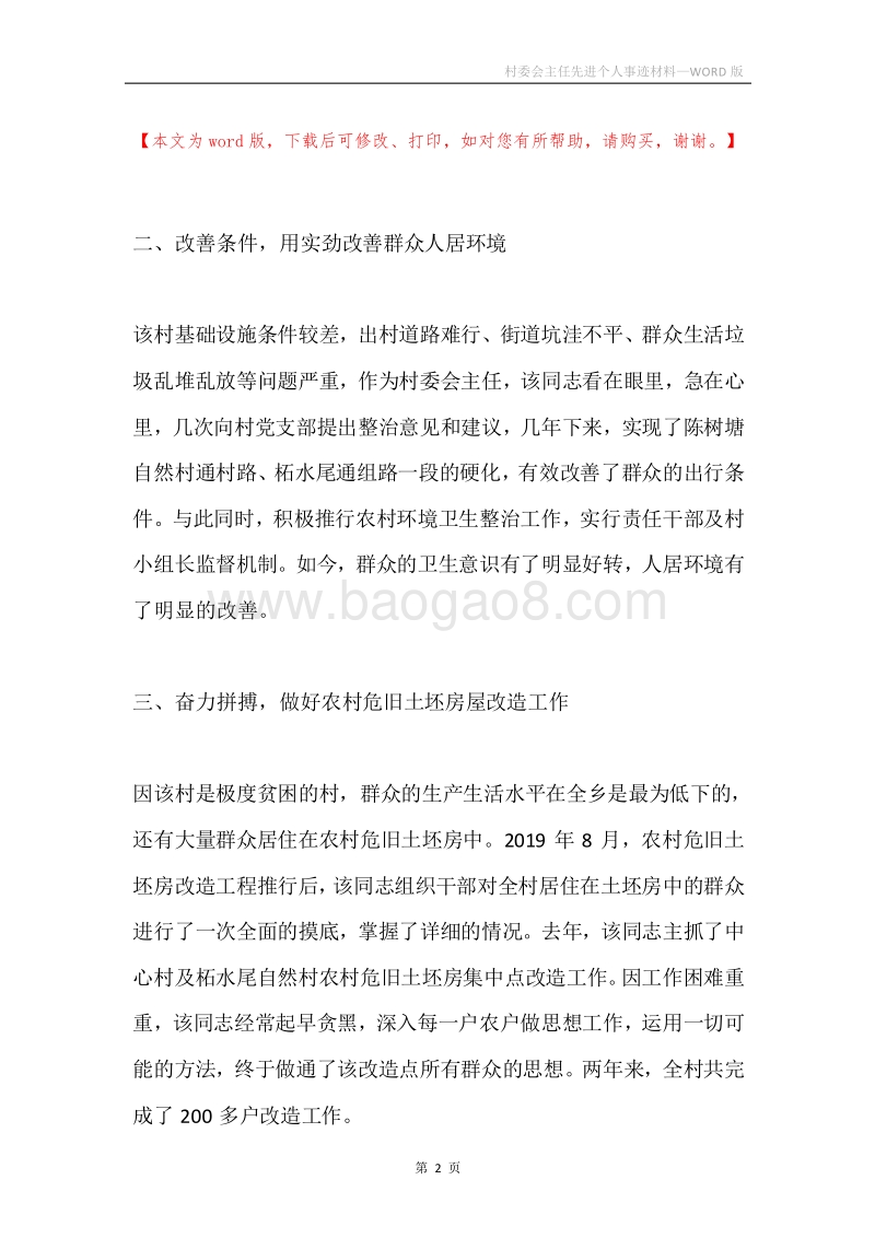 村委会主任先进个人事迹材料.docx_第2页