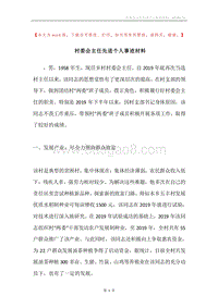 村委会主任先进个人事迹材料.docx
