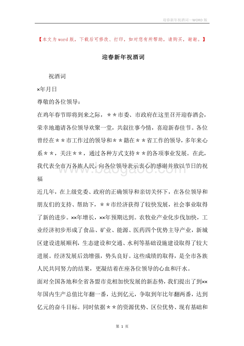 迎春新年祝酒词.docx_第1页
