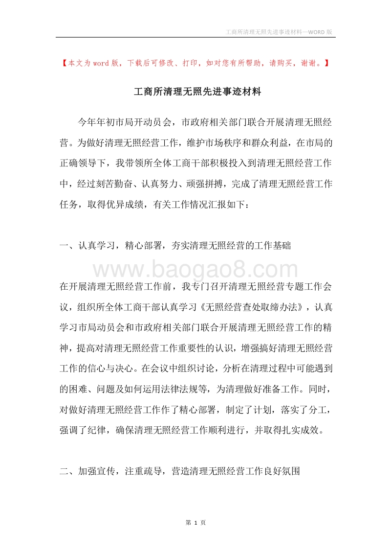 工商所清理无照先进事迹材料.docx_第1页