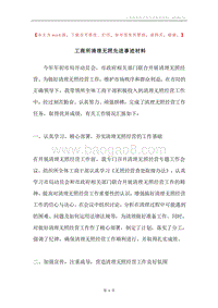工商所清理无照先进事迹材料.docx