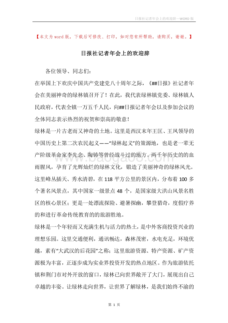 日报社记者年会上的欢迎辞.docx_第1页