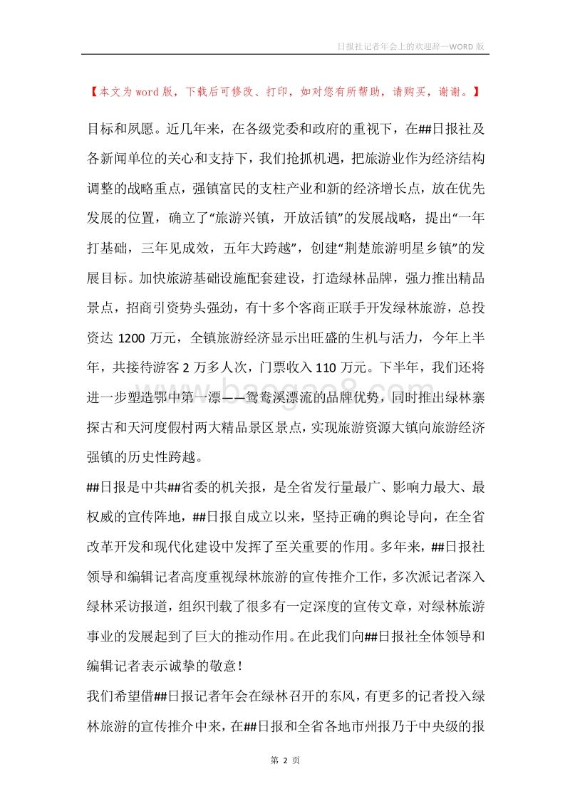 日报社记者年会上的欢迎辞.docx_第2页