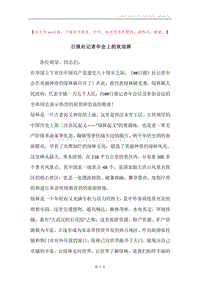 日报社记者年会上的欢迎辞.docx
