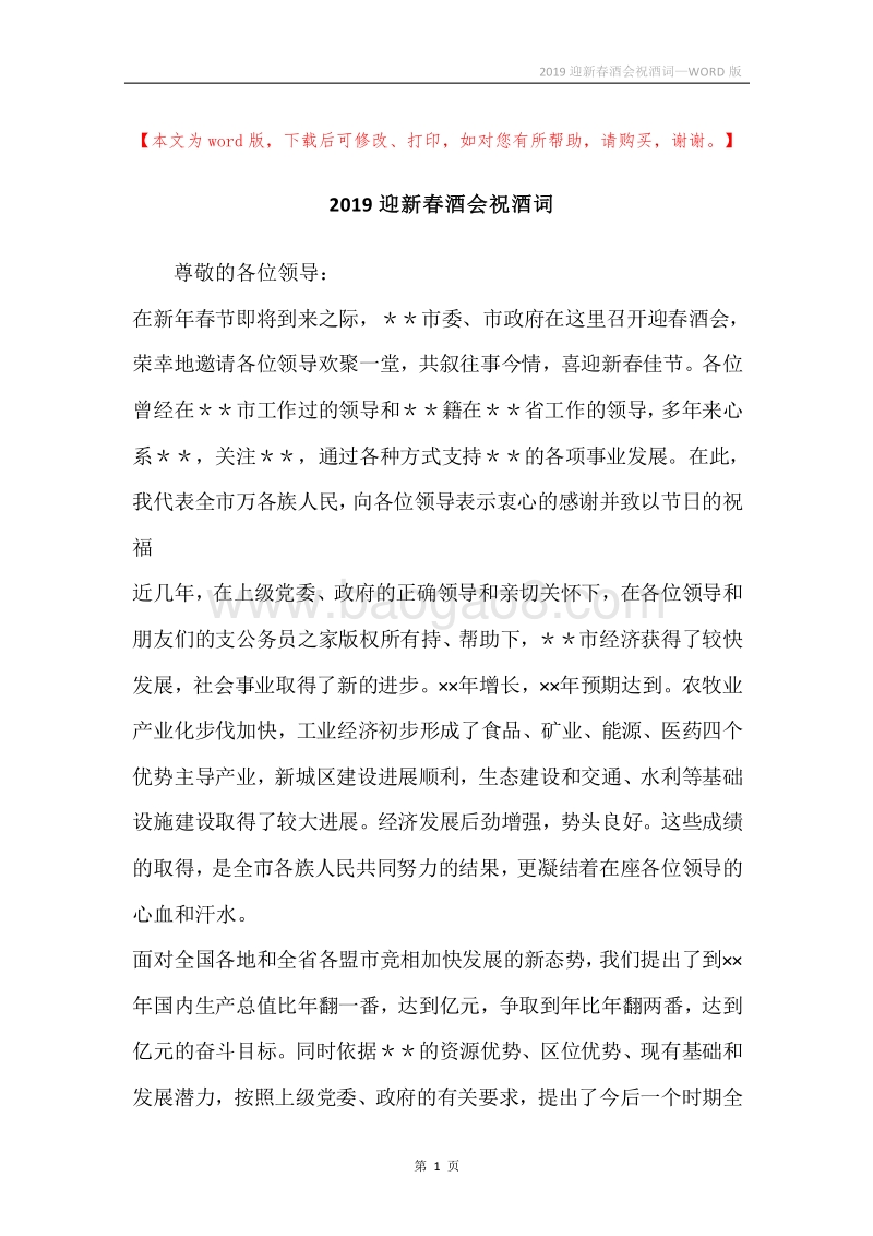 2019迎新春酒会祝酒词.docx_第1页