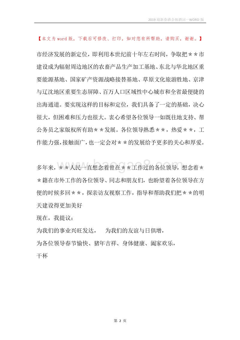 2019迎新春酒会祝酒词.docx_第2页