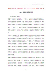 2019迎新春酒会祝酒词.docx