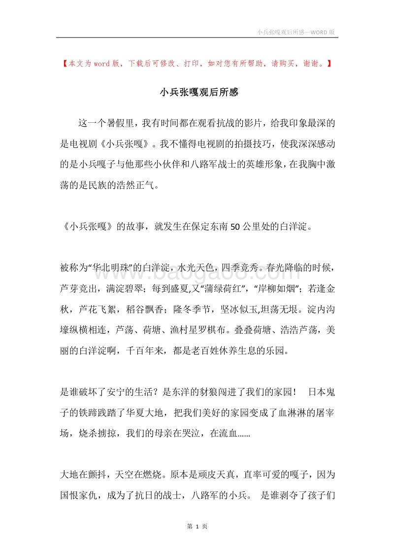 小兵张嘎观后所感.docx_第1页