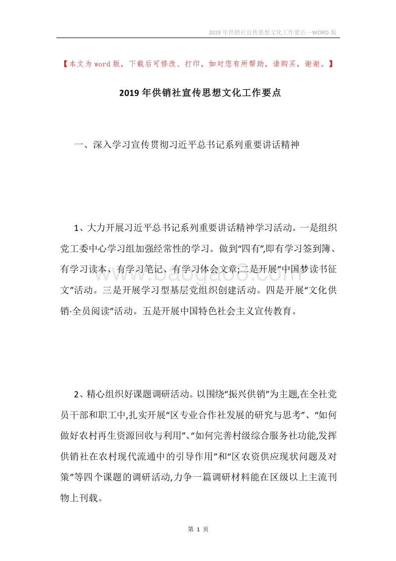 2019年供销社宣传思想文化工作要点.docx_第1页