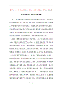 医院外科创文明城市考察材料.docx
