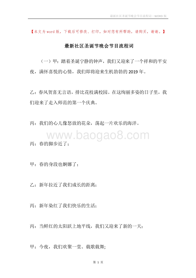最新社区圣诞节晚会节目流程词.docx_第1页