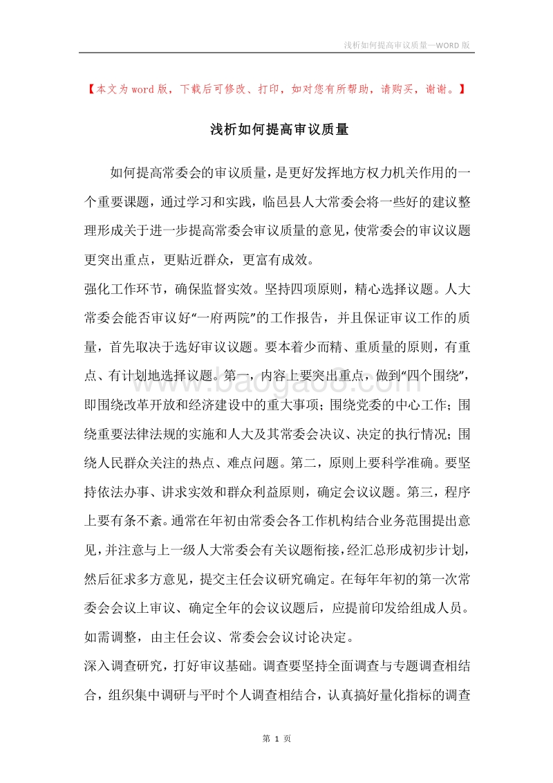 浅析如何提高审议质量.docx_第1页