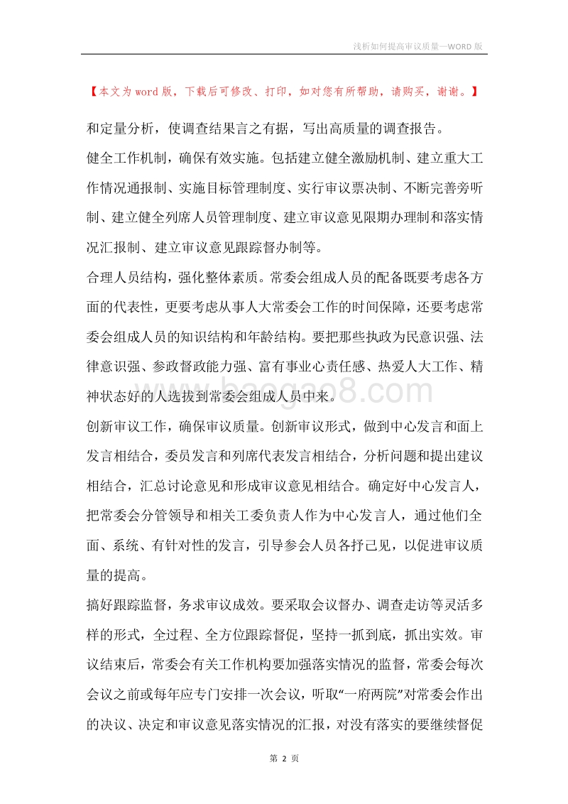 浅析如何提高审议质量.docx_第2页