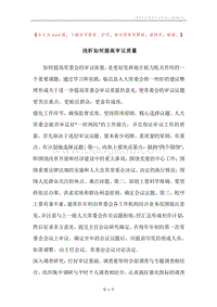 浅析如何提高审议质量.docx