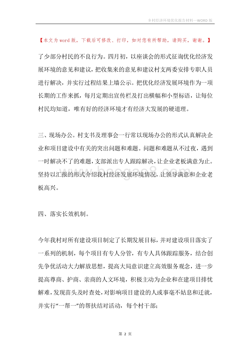 乡村经济环境优化报告材料.docx_第2页